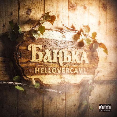 HELLOVERCAVI - БАНЬКА