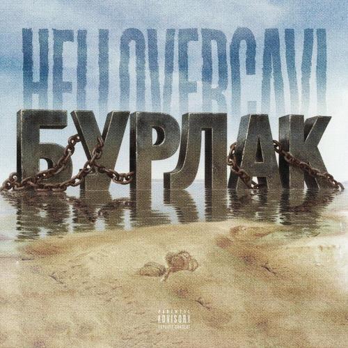 HELLOVERCAVI - БУРЛАК