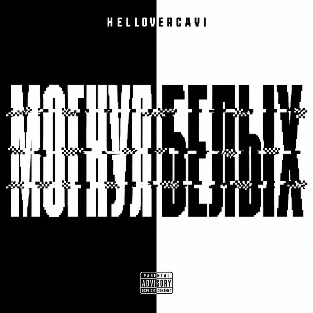 МОГНУЛ БЕЛЫХ - HELLOVERCAVI