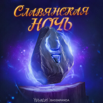 Славянская ночь - HELVEGEN, BassnPanda
