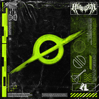 Нейроведьма - HELVEGEN, Братство Атома, BassnPanda