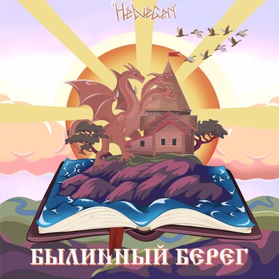 Былинный Берег - HELVEGEN
