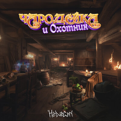 Чародейка и Охотник - HELVEGEN