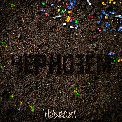 Чернозём - HELVEGEN