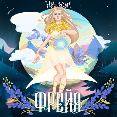 Фрейя - HELVEGEN