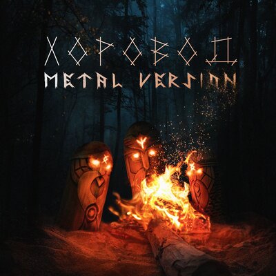 Хоровод Metal Version - HELVEGEN