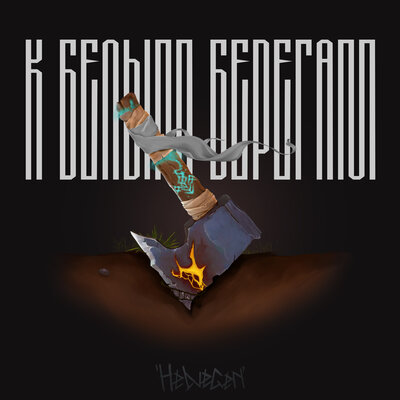 К белым берегам - HELVEGEN