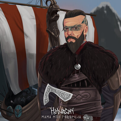 Мама мне говорила - HELVEGEN
