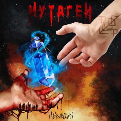 Мутаген - HELVEGEN
