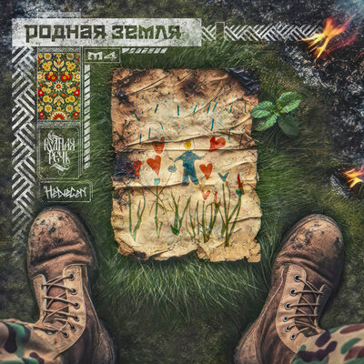 Родная земля - HELVEGEN, РОДНАЯ РЕЧЬ