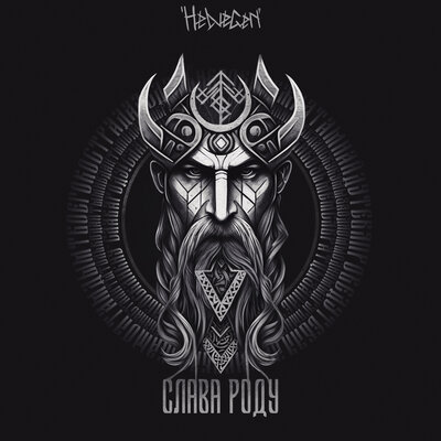 Слава роду Rock Version - HELVEGEN