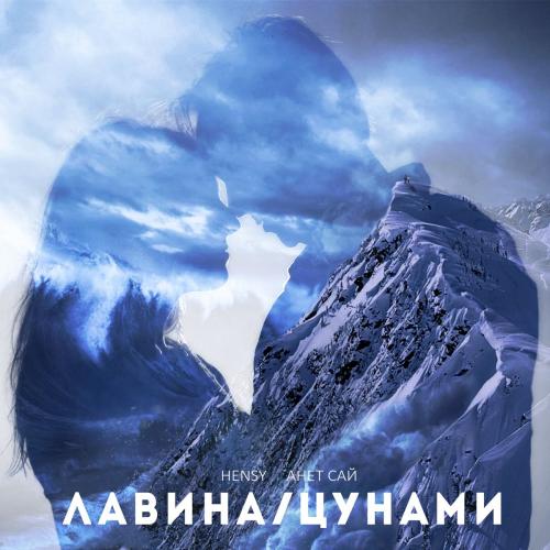 ЛавинаЦунами - Hensy feat. Анет Сай