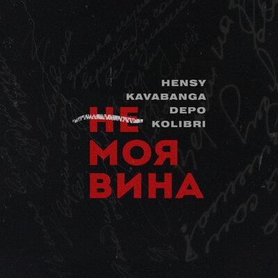 HENSY & Kavabanga Depo Kolibri - Не моя вина