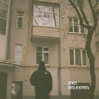Пить и Курить - Hensy