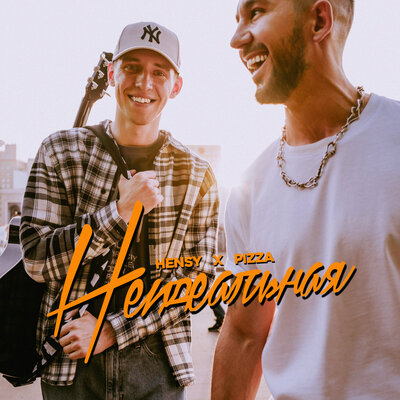 Неидеальная - HENSY, PIZZA