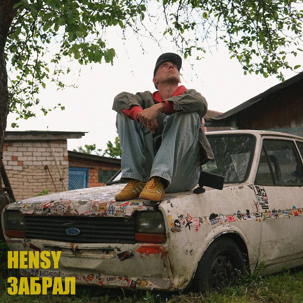 HENSY - ЗАБРАЛ