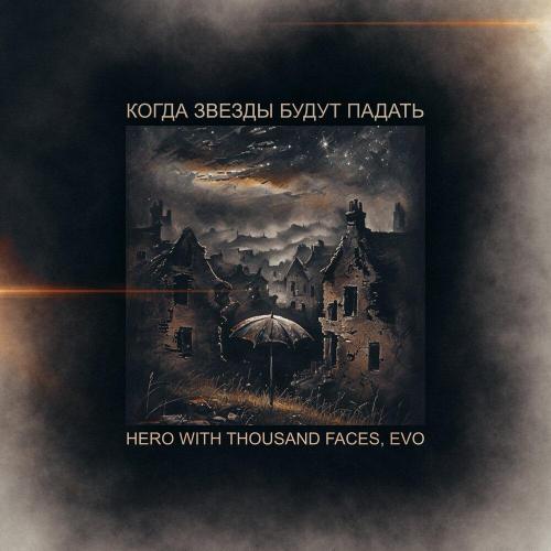 Когда звезды будут падать - Hero With Thousand Faces