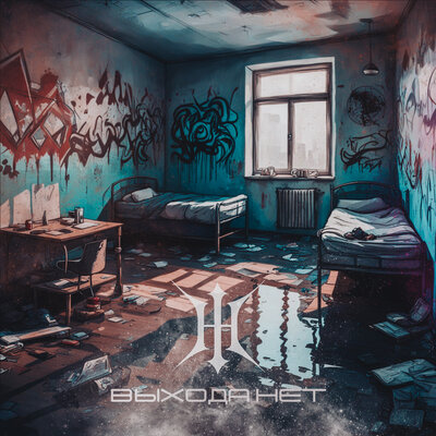 Выхода нет - Hero With Thousand Faces