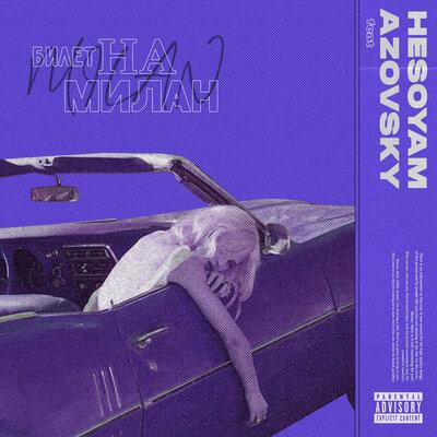 Билет на Милан - Hesoyam & Azovsky