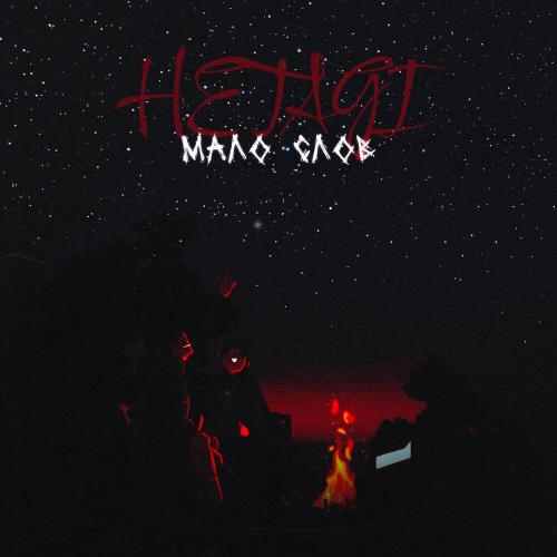 Hetagi - Мало слов