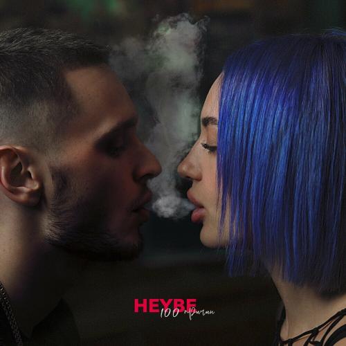 100 Причин - Heybe