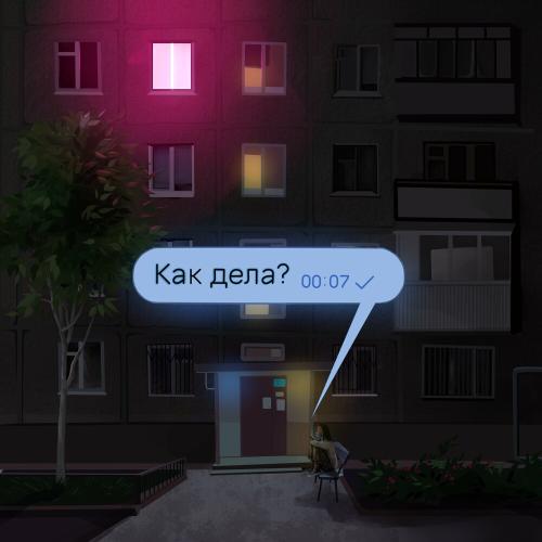 Heylee - Как Дела_
