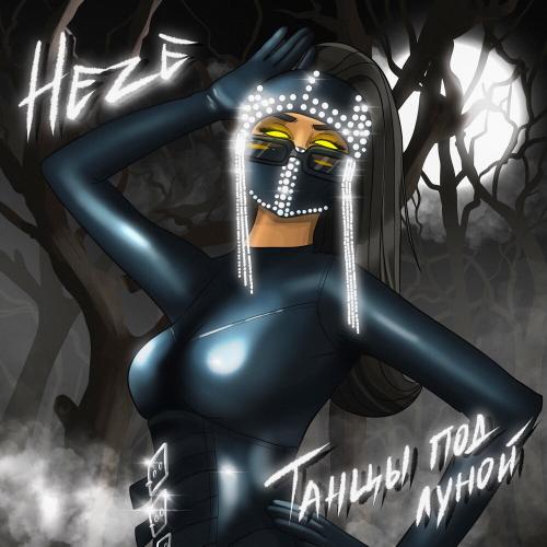 HEZE - Танцы Под Луной