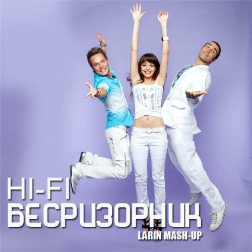HI-FI - Беспризорник