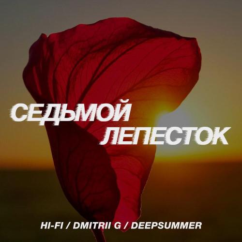 Hi-Fi, Dmitrii G, DeepSummer - Седьмой лепесток