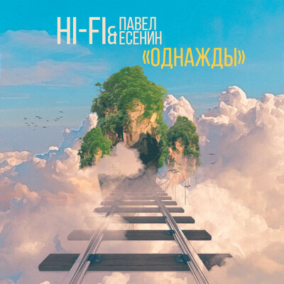 Однажды - Hi-Fi, Павел Есенин
