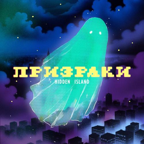 Hidden Island - Призраки