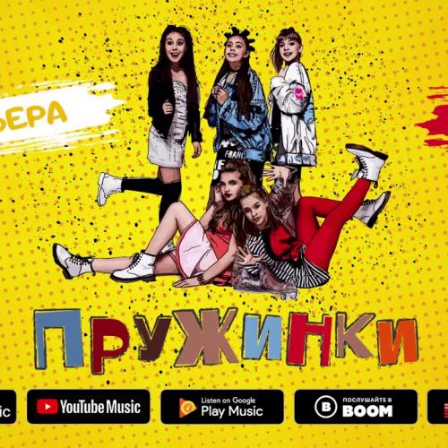 Пружинки - HighUp5