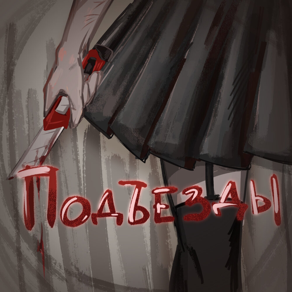 подъезды - hikar1se