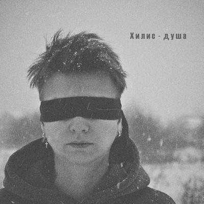 душа - Хилис