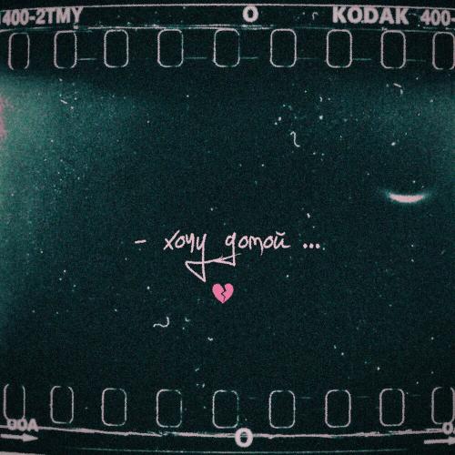 ХИЛЛАРИ feat. Неудачница - Хочу Домой