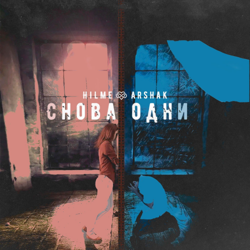 Hilme & Arshak - Снова одни