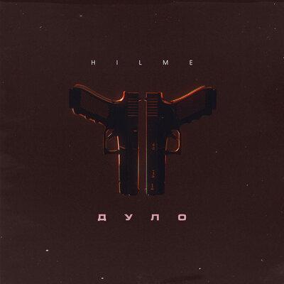 HILME - Дуло