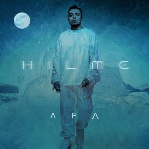 Hilme - Лёд