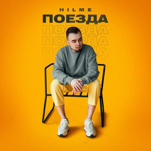 Поезда - Hilme