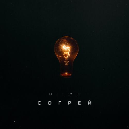 Hilme - Согрей