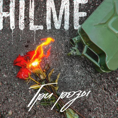 Три Розы - Hilme