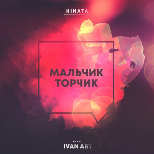 Hinata - Мальчик Торчик