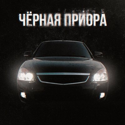 ЧЁРНАЯ ПРИОРА - Hishinar, SpeeKi