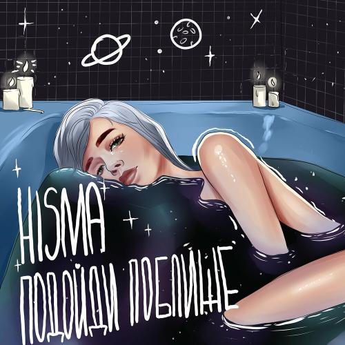 Hisma - Подойди Поближе