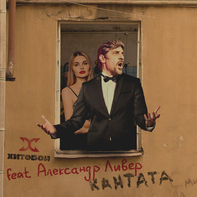 КАНТАТА - Хитобои, Александр Ливер