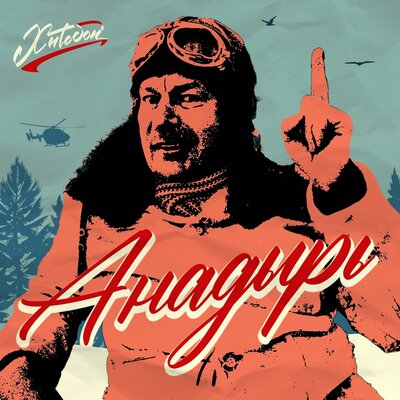 Анадырь - Хитобои