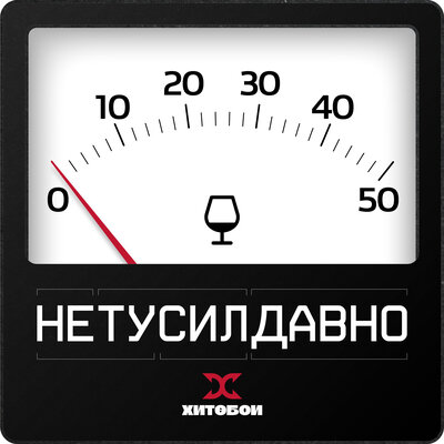 Вечная классика - Хитобои, АНДРОМЕДЫЧ