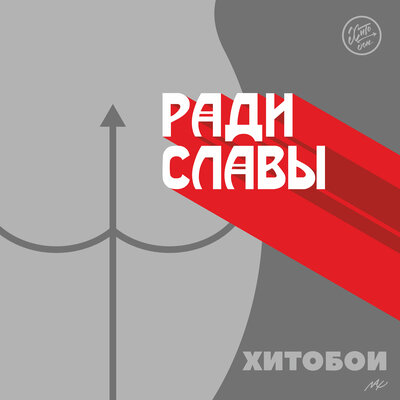 Добро - Хитобои