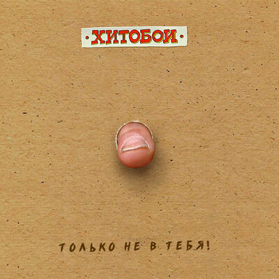 Друзья уходят - Хитобои