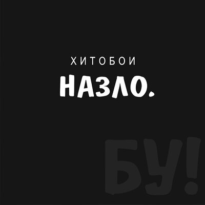 Хватит ныть - Хитобои